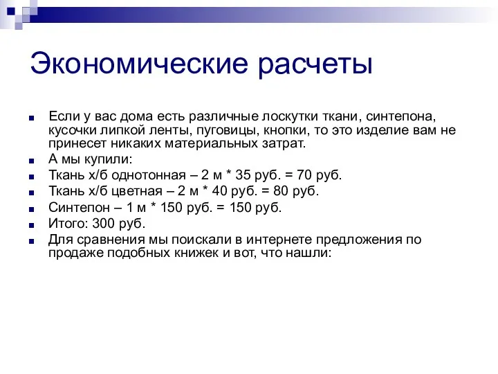 Экономические расчеты Если у вас дома есть различные лоскутки ткани, синтепона, кусочки липкой