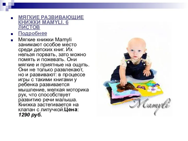 МЯГКИЕ РАЗВИВАЮЩИЕ КНИЖКИ MAMYLI. 6 ЛИСТОВ Подробнее Мягкие книжки Mamyli занимают особое место