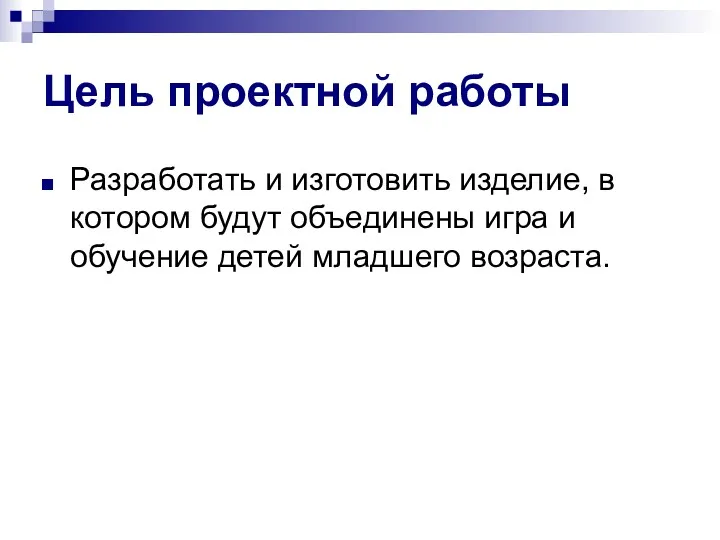 Цель проектной работы Разработать и изготовить изделие, в котором будут объединены игра и