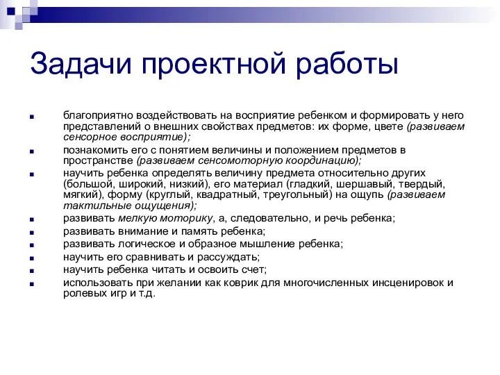 Задачи проектной работы благоприятно воздействовать на восприятие ребенком и формировать