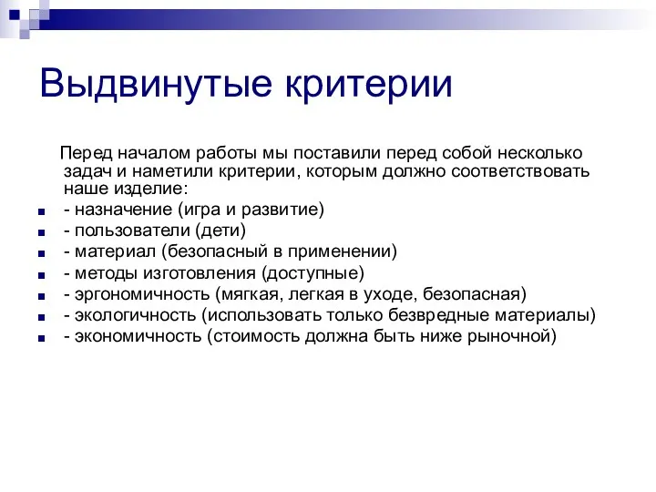 Выдвинутые критерии Перед началом работы мы поставили перед собой несколько задач и наметили