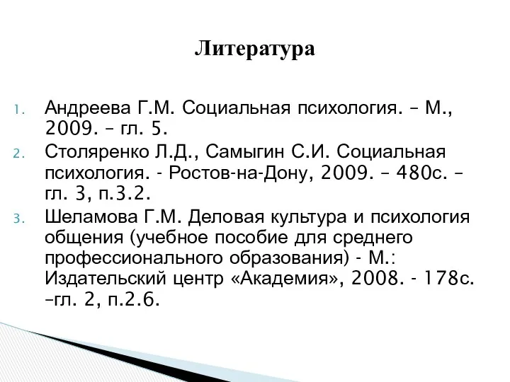 Андреева Г.М. Социальная психология. – М., 2009. – гл. 5. Столяренко Л.Д., Самыгин