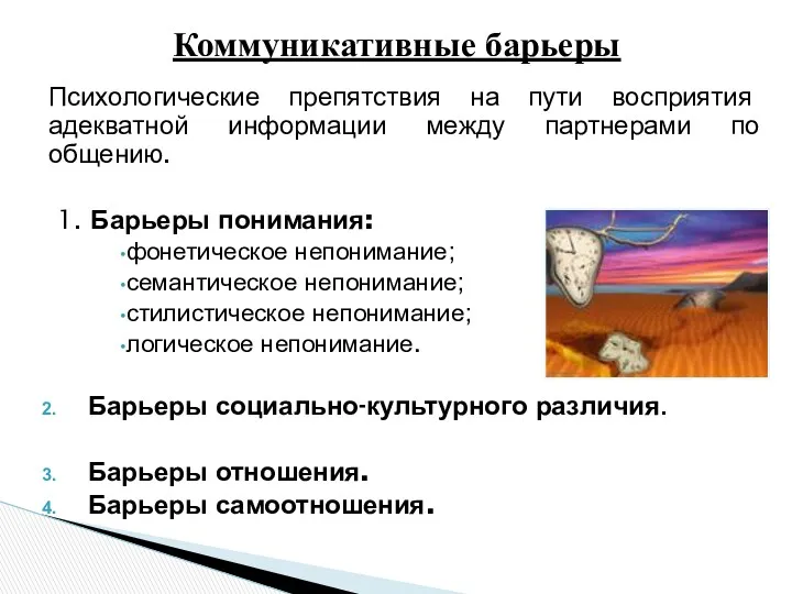 Психологические препятствия на пути восприятия адекватной информации между партнерами по общению. 1. Барьеры