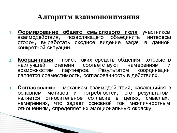 Формирование общего смыслового поля участников взаимодействия, позволяющего объединить интересы сторон, выработать сходное видение