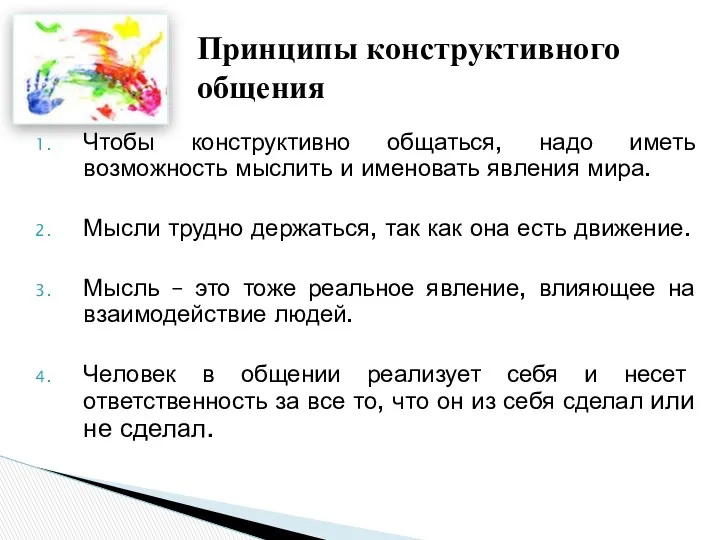 Чтобы конструктивно общаться, надо иметь возможность мыслить и именовать явления мира. Мысли трудно