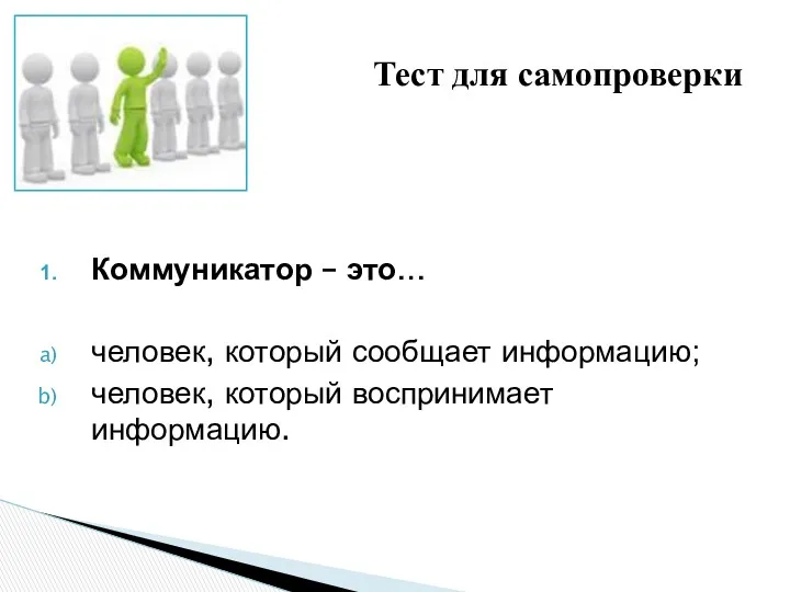 Коммуникатор – это… человек, который сообщает информацию; человек, который воспринимает информацию. Тест для самопроверки