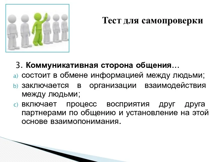 3. Коммуникативная сторона общения… состоит в обмене информацией между людьми; заключается в организации