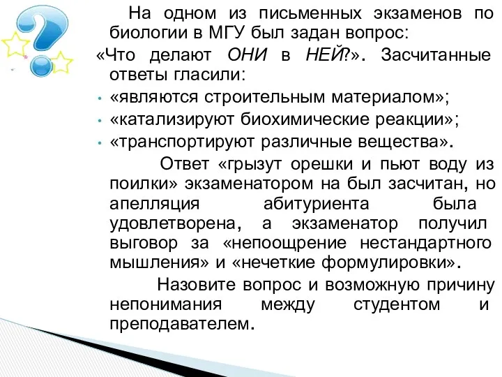 На одном из письменных экзаменов по биологии в МГУ был задан вопрос: «Что