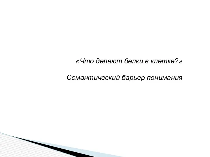 «Что делают белки в клетке?» Семантический барьер понимания