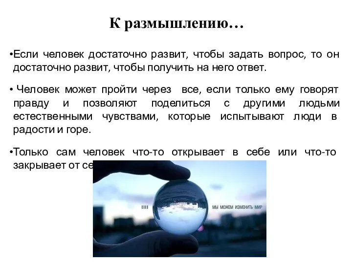 К размышлению… Если человек достаточно развит, чтобы задать вопрос, то он достаточно развит,