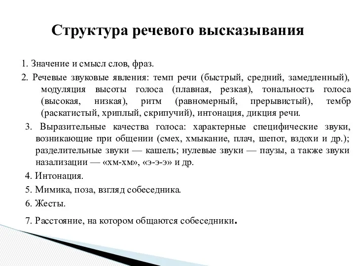 1. Значение и смысл слов, фраз. 2. Речевые звуковые явления: темп речи (быстрый,