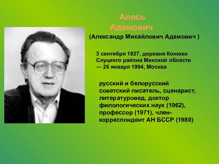 (Александр Михайлович Адамович ) Алесь Адамович 3 сентября 1927, деревня