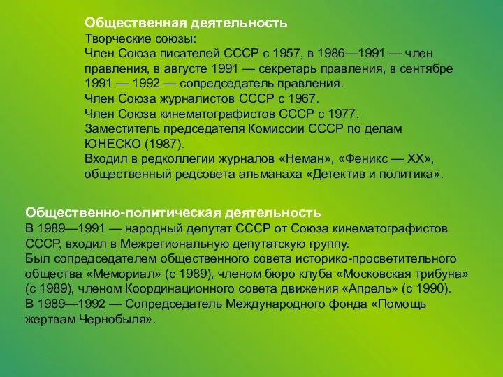 Общественная деятельность Творческие союзы: Член Союза писателей СССР с 1957,