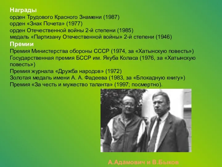 А.Адамович и В.Быков Награды орден Трудового Красного Знамени (1987) орден