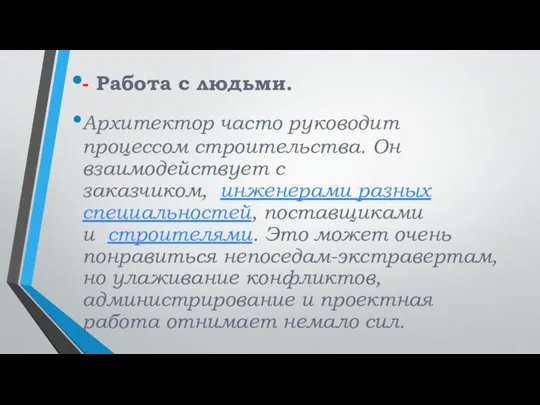 - Работа с людьми. Архитектор часто руководит процессом строительства. Он взаимодействует с заказчиком,