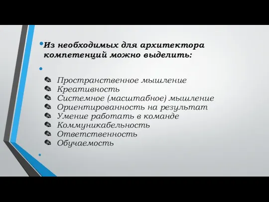 Из необходимых для архитектора компетенций можно выделить: ✎ Пространственное мышление