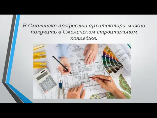 В Смоленске профессию архитектора можно получить в Смоленском строительном колледже.