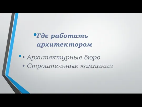 Где работать архитектором • Архитектурные бюро • Строительные компании