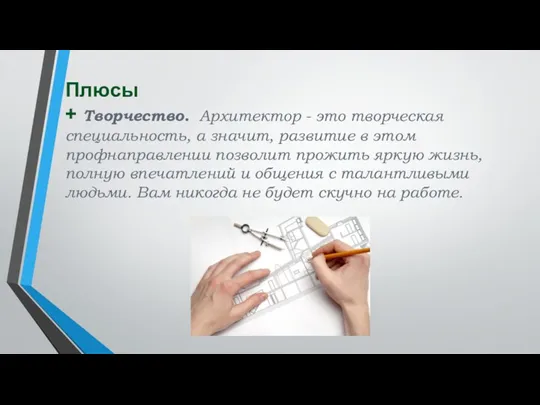 Плюсы + Творчество. Архитектор - это творческая специальность, а значит, развитие в этом