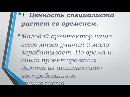 + Ценность специалиста растет со временем. Молодой архитектор чаще всего