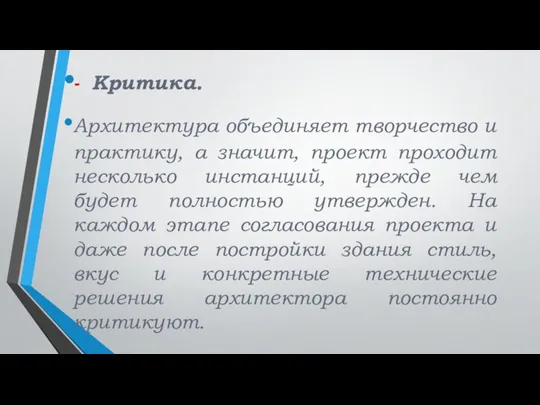 - Критика. Архитектура объединяет творчество и практику, а значит, проект проходит несколько инстанций,