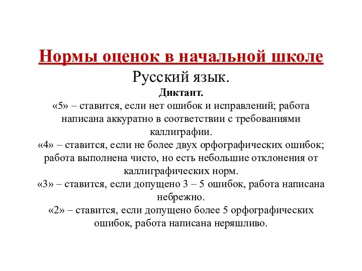 Нормы оценок в начальной школе Русский язык. Диктант. «5» –