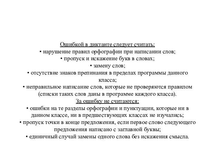 Ошибкой в диктанте следует считать: • нарушение правил орфографии при написании слов; •