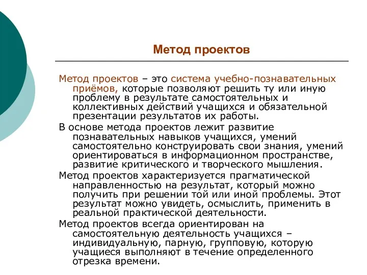 Метод проектов Метод проектов – это система учебно-познавательных приёмов, которые