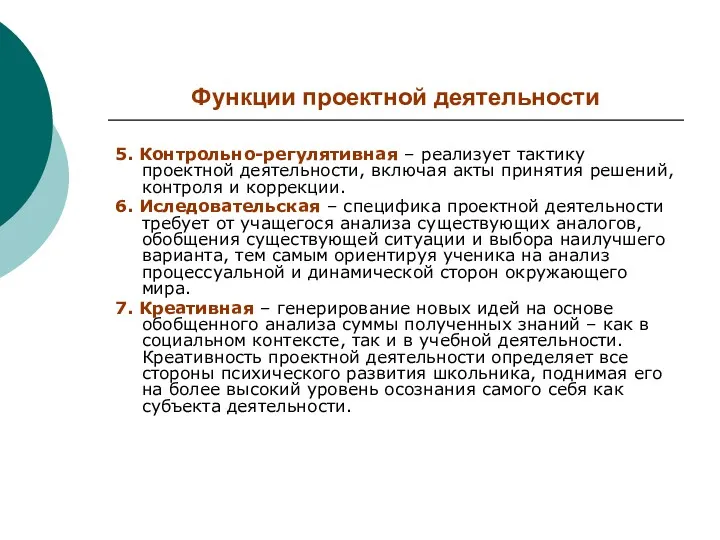 Функции проектной деятельности 5. Контрольно-регулятивная – реализует тактику проектной деятельности,