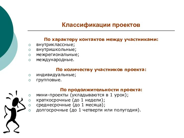 Классификации проектов По характеру контактов между участниками: внутриклассные; внутришкольные; межрегиональные;