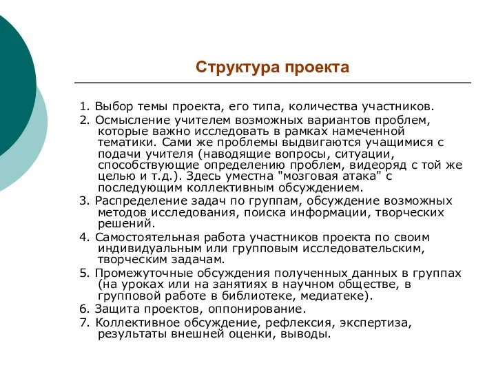 Структура проекта 1. Выбор темы проекта, его типа, количества участников.