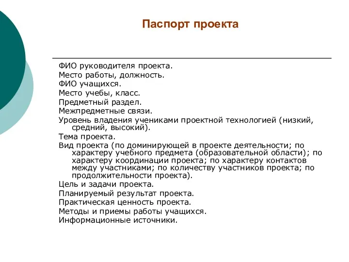 Паспорт проекта ФИО руководителя проекта. Место работы, должность. ФИО учащихся.