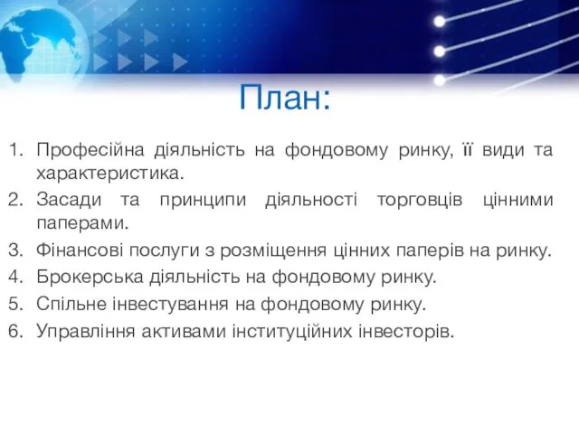 План: Професійна діяльність на фондовому ринку, її види та характеристика.