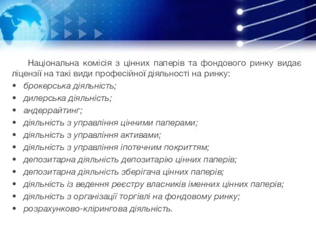 Національна комісія з цінних паперів та фондового ринку видає ліцензії