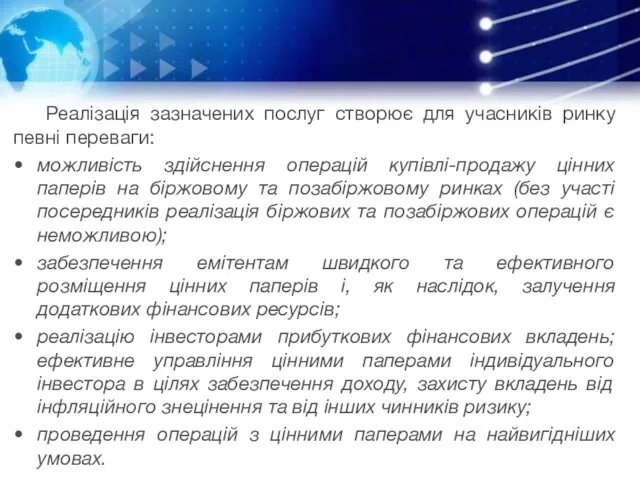 Реалізація зазначених послуг створює для учасників ринку певні переваги: можливість