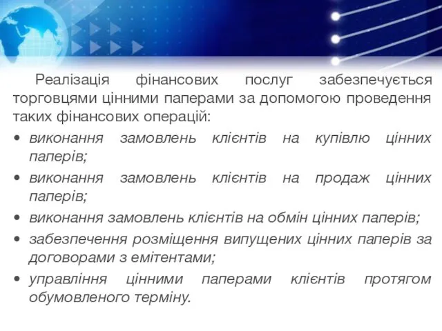 Реалізація фінансових послуг забезпечується торговцями цінними паперами за допомогою проведення