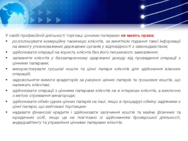 У своїй професійній діяльності торговці цінними паперами не мають права: