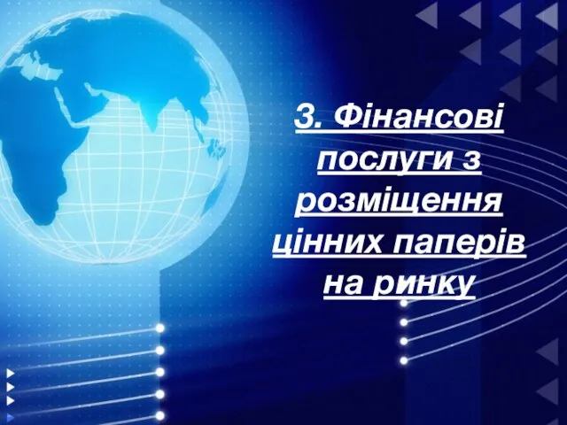 3. Фінансові послуги з розміщення цінних паперів на ринку