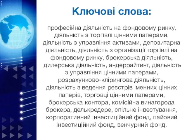 Ключові слова: професійна діяльність на фондовому ринку, діяльність з торгівлі