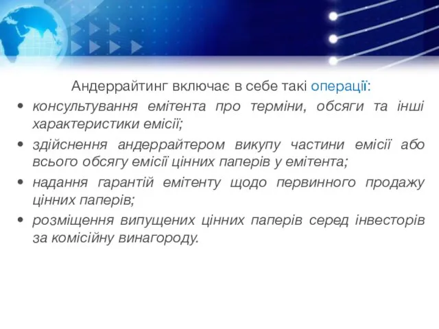 Андеррайтинг включає в себе такі операції: консультування емітента про терміни,