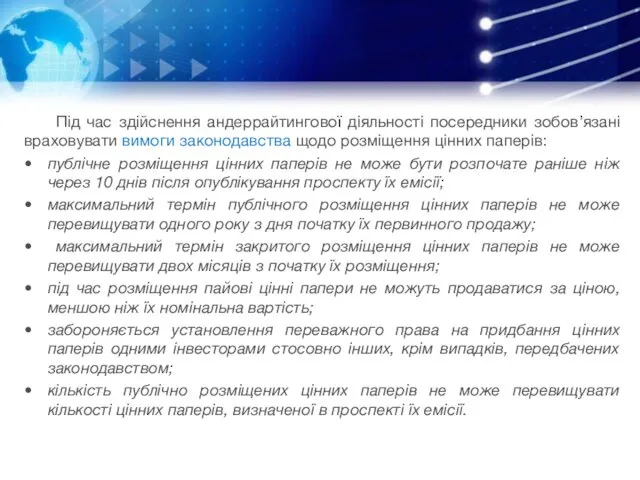 Під час здійснення андеррайтингової діяльності посередники зобов’язані враховувати вимоги законодавства