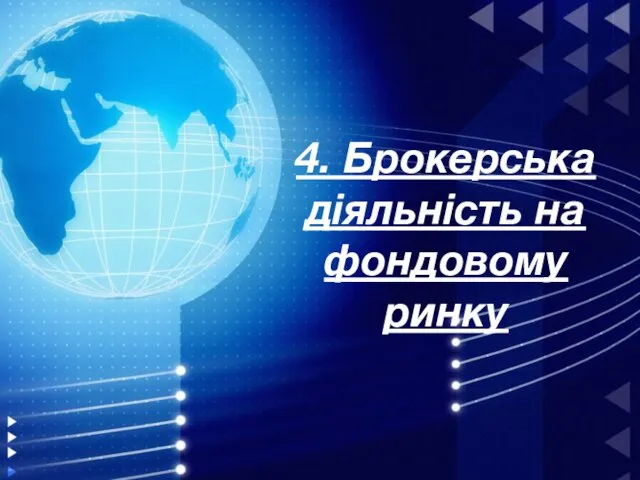 4. Брокерська діяльність на фондовому ринку