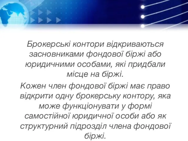 Брокерські контори відкриваються засновниками фондової біржі або юридичними особами, які