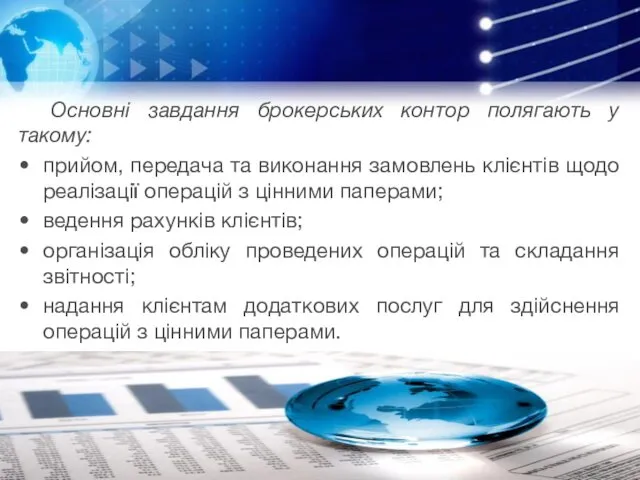 Основні завдання брокерських контор полягають у такому: прийом, передача та