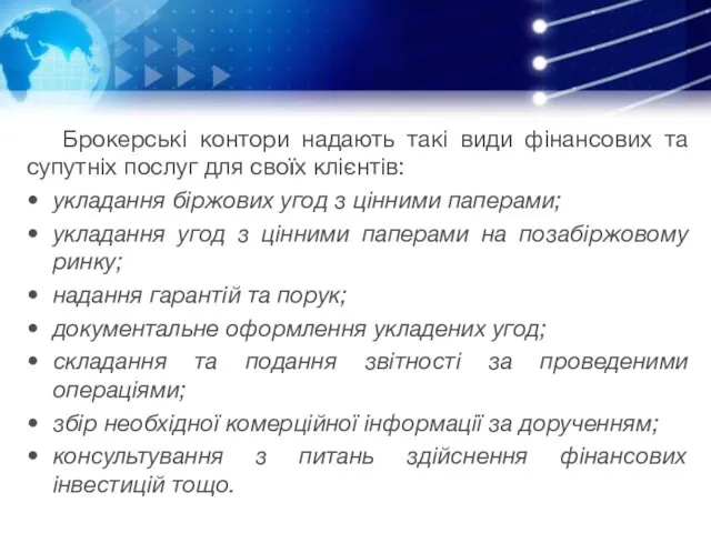 Брокерські контори надають такі види фінансових та супутніх послуг для