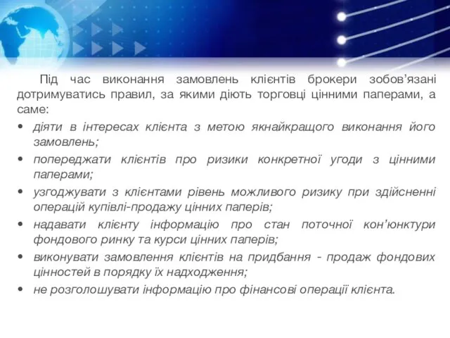 Під час виконання замовлень клієнтів брокери зобов’язані дотримуватись правил, за