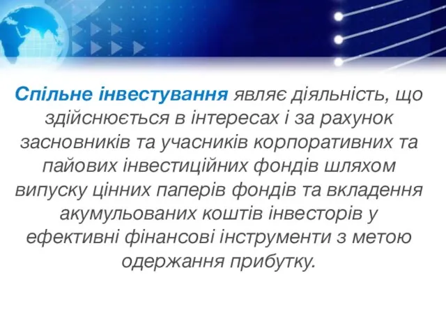 Спільне інвестування являє діяльність, що здійснюється в інтересах і за