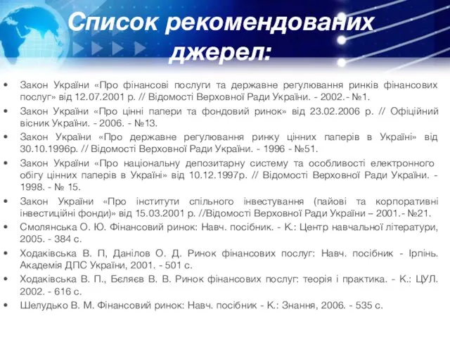 Список рекомендованих джерел: Закон України «Про фінансові послуги та державне