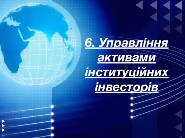 6. Управління активами інституційних інвесторів