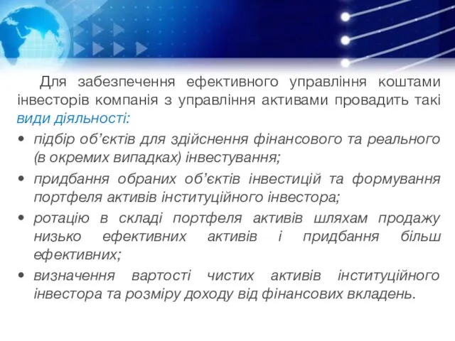 Для забезпечення ефективного управління коштами інвесторів компанія з управління активами